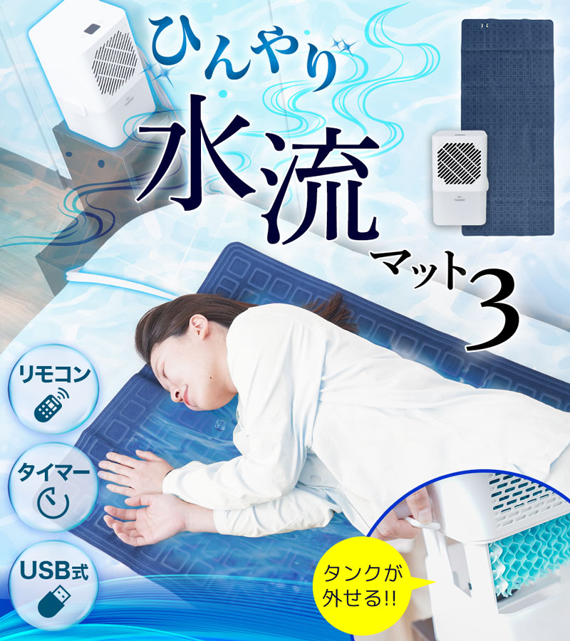 サンコー ひんやり水流快眠マット3 THANKO WATM25SWH 水流マット ヒンヤリ水流快眠マット 冷却マット 水冷マット thanko 冷却シート 敷きパッド ベット 布団 ひんやり快眠マット3 ひえひえマット クールマット エアコンマット ひんやり水流快眠マット 2 3 新型