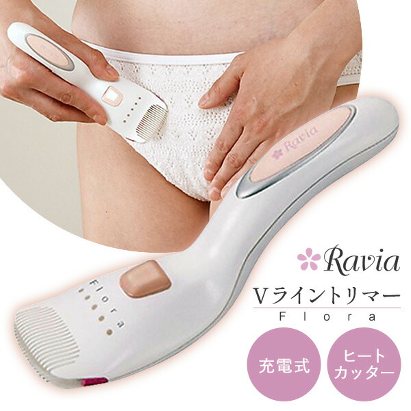 楽天市場】《クーポン配布中》交換カートリッジ付 ラヴィア Vライン