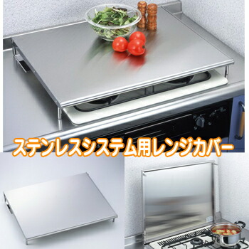 3特典【送料無料+お米+ポイント】 ステンレスシステム用レンジカバー 置くだけでコンロが作業台に ガスコンロカバー IH調理器カバー レンジ用カバー コンロカバー キッチン目隠し 立てれば油はねガード