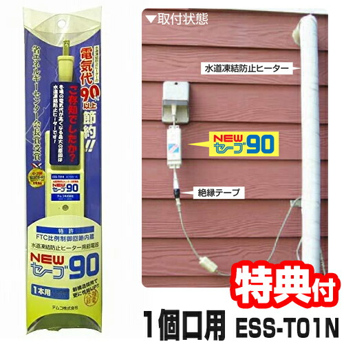 楽天市場】電気代90％OFF セーブ90 プラス3 +3 3本用 ESS-P303 水道管