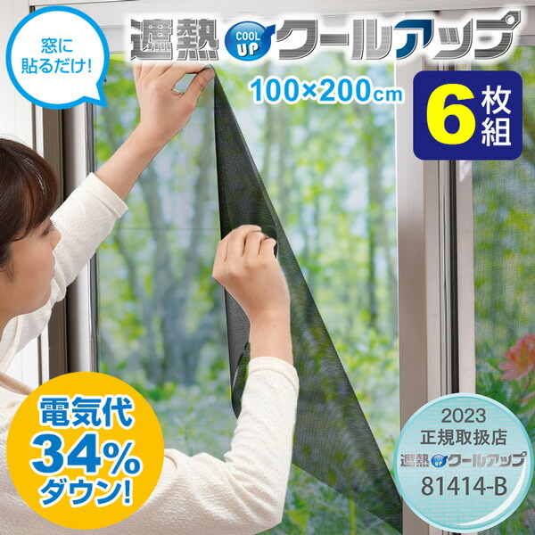 6枚入り SEKISUI セキスイ 遮熱クールアップ 100x200cm 2枚組×3セット 選べるオマケつき 窓に貼るだけ 省エネ シート 断熱カーテン 遮熱カーテン 日焼け防止 カーテン UVカット 遮熱クールネット がパワーアップ エアコン 冷風扇 冷風機 扇風機 の補助として