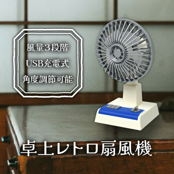 レトロブラック卓上扇風機 3段階調整 レトロブラック卓上扇風機 3段階調整 レトロブラック卓上扇風機
