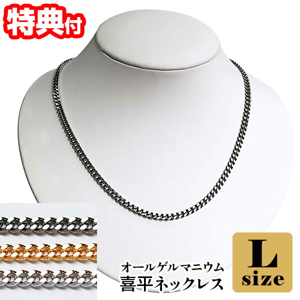 日本製 オールゲルマニウム 喜平ネックレス Lサイズ 55cm ゲルマニウム ネックレス Ｌ ゲルマニウムアクセサリー メンズ レディース 男性 女性 ゲルマニュウムネックレス ゴールド プラチナ ゲルマ カラー 健康アクセサリー 送料無料 プレゼント