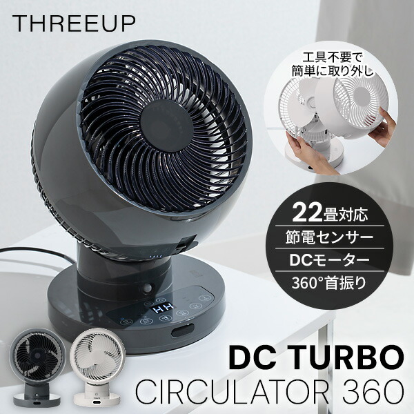 【選ぶ景品付き】 スリーアップ CF-T2360 22畳用 節電センサー付 DCスイングサーキュレーター360 人感センサー付 DCモーター サーキュレーター 360°首振り CF-T2360LG CF-T2360GY CF-T2360WH 節電 扇風機 省エネ 衣類 乾燥 洗濯物乾燥機 リモコン付き 空気循環器 節約