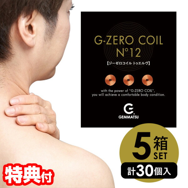 30個セット ゼロ磁場 6個&times;5箱 GEMMATSU G-ZERO COIL No12 GHE-G02 電磁波防止 直径12mm ジーゼロコイル 電磁波カット 生体電流 エネルギー パワー 生体 電磁波対策 Gゼロコイル コイル スマホ 電気毛布 パソコン モニター 赤ちゃん 枕 椅子 肩 顔 腰 電気製品 に貼る｜日本通販 　空気清浄機・日傘