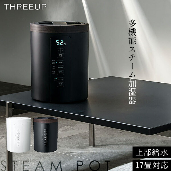 STEAM POT 〈ポット型 スチーム加湿器〉 STEAM POT（スチーム加湿器 スチームポット）｜PRODUCT｜THREEUP