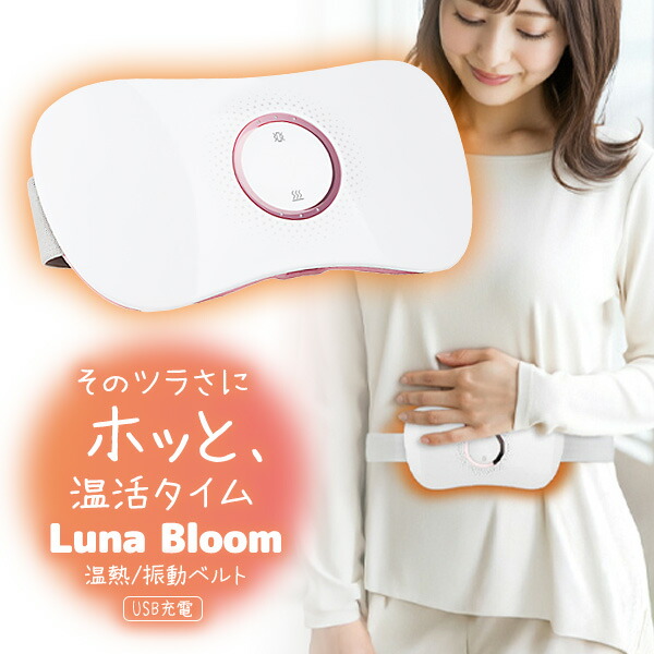 【選ぶ景品】 温熱・振動ベルト Luna Bloom ルナブルーム tws-001 カイロ 充電式 腹巻き 繰り返し使える 温熱 振動 お腹 あたため 温める 温活 お腹ヒーター ウォーマー 充電式カイロ ヒーター ベルト 電気カイロ ヒーターベルト ホットベル｜日本通販 　空気清浄機・日傘