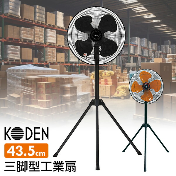 【選ぶ景品】 KODEN 大型 工業扇 三脚型 扇風機 43.5cm 羽根 樹脂 サーキュレーター CFF435TPA オレンジ CFF435TPAK ブラック 工場扇風機 三脚 大型ファン 大風量 フロアファン 業務用 送風機 送風ファン 三脚型工業扇 工業用扇風機 業務扇風機 倉庫 ガレージ 業務用扇風機