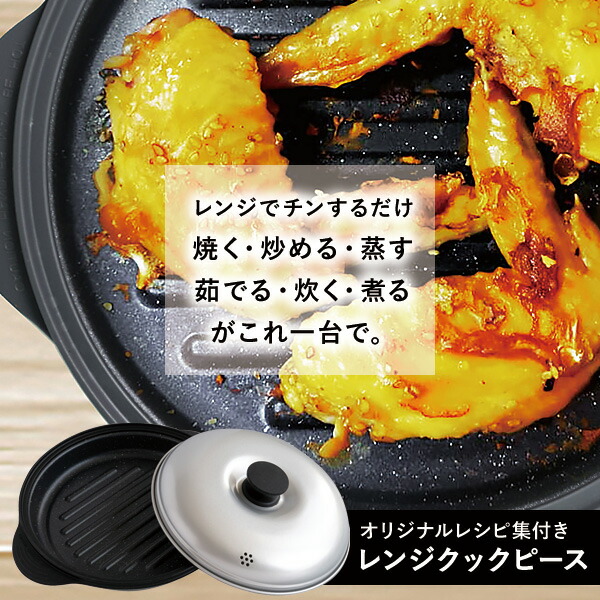 楽天市場】【即日出荷】BWS レンジクックピース MWCP-P1 電子レンジ用