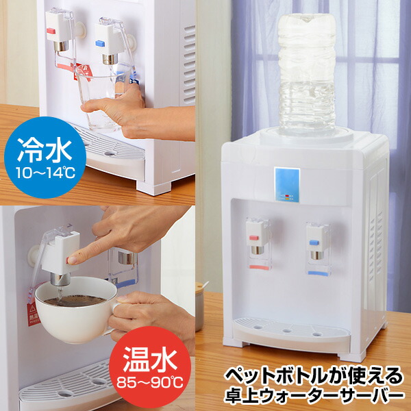 Toffy 卓上型ウォーターサーバ 楽天市場】ウォーターサーバー 卓上 トフィー 【W特典付き 365日