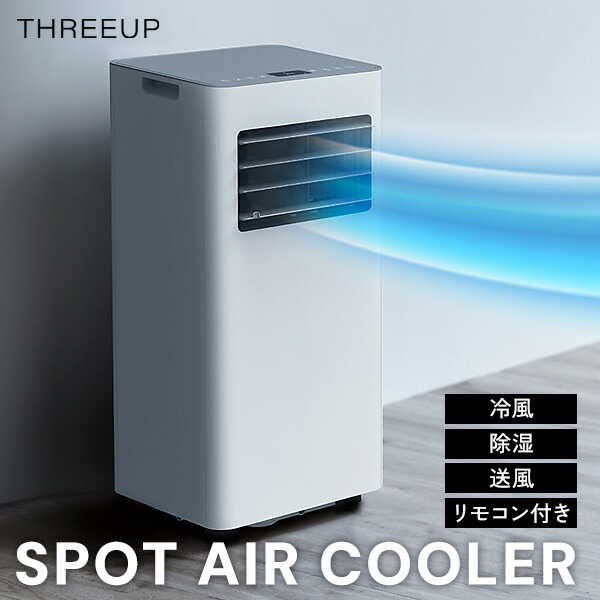 スポットエアクーラー　THREEUP SC-T2135 SPOT AIR COOLER（スポットエアクーラー）｜PRODUCT｜THREEUP