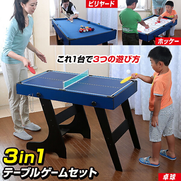 3インチ1一覧表ゲームセット 机取り組み TAN-865 ビリヤード ピンポン フィールドホッケー 3WAY ビリヤード台 折りたたみ ピンポン台 身寄り用 卓球台 ピンポン仕掛ける 卓球 ビリヤード仕掛ける ピンポン台仕掛ける フィールドホッケー仕掛ける 折畳み 身寄り 一覧表卓球 TAN865 運動競技 ピンポン読み合わせる仕掛ける 運動すること
