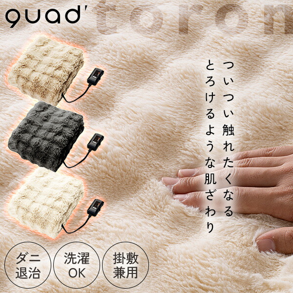 【選ぶ景品】 QUADS クワッズ 電気毛布 QS433 トロン 140×80cm 洗える 電気 掛敷毛布 電気掛敷毛布 電気毛布 クアッズ ひざ掛け 電気掛け敷き毛布 電気毛布 掛け toron 毛布 ブランケット 電気敷毛布 電気掛け毛布 洗える電気毛布 敷き毛布画像
