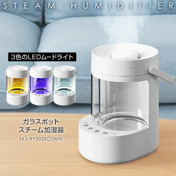 【選ぶ景品】 スチーム式 加湿器 14畳対応 卓上 LEDライト おしゃれ SKジャパン ガラスポットスチーム加湿器 SKJ-RY30SKG(WH) ホワイト スチーム式加湿器 大容量 3.0L ガラスタンク 加湿機 スチーム加湿器 加熱式 スチーム加湿機|日本通販 空気清浄機・日傘