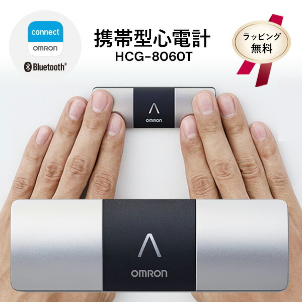ラッピング無料【選ぶ割り増し金】 オムロン 持ちはこぶ型心電計 HCG-8060T OMRON オムロン心電図計 管理すること診療備品 身寄り用 持ちはこぶ 心電図計 パウダーコンパクト 診療備品 スマホ 心電図位置づける器 適用業務 オムロンコネクト 心電図資料管理すること 心電図書きとどめる器 位置づける器 介護 敬老の日 介護 かっこ良い電話機相応う