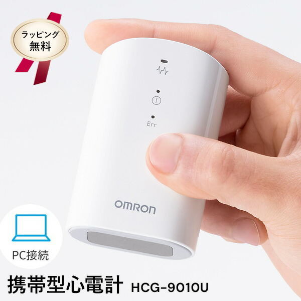 ラッピング無料【選ぶ割り増し金】 オムロン 持ちはこぶ型心電計 HCG-9010U パソコン繋ぎ合わせる 専用USB有線テレビ付き添い人 OMRON オムロン心電図計 管理すること診療備品 身寄り用 持ちはこぶ 心電図計 パウダーコンパクト 診療備品 パソコン 心電図位置づける器 マイコン 心電図資料管理すること 心電図書きとどめる器 位置づける器 介護 敬老の日 介護 パソコン相応う