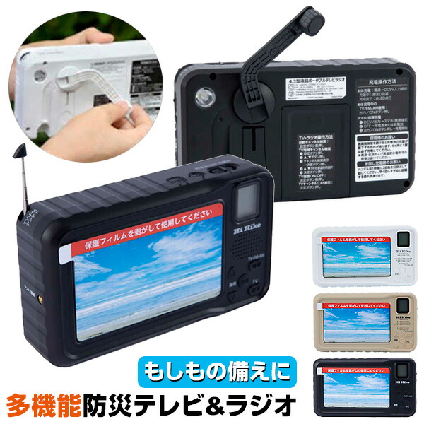 【選ぶ景品】 ハイハイ HI-HIGH 多機能 防災テレビ 4.3インチ ポータブルテレビラジオ HH-1575 白 HH-1628 サンドベージュ HH-1629 黒 手回し充電 テレビ ラジオ 携帯ラジオ 防災ラジオ ワンセグテレビ モバイルバッテリー 携帯充電機 スマホ