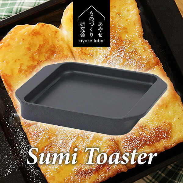 【選ぶ景品】 あやせものづくり研究会 Sumi Toaster スミトースター AYS-AS-1006 スミ トースター IH対応 ガス対応 直火対応 日本製 炭トースター 炭火焼 トースター 小型 パン焼き機 パン焼き器 ミニ 遠赤外線 グリルプレート 食パン トー｜日本通販 　空気清浄機・日傘 9,768円