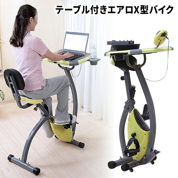 【選ぶ景品】 テーブル付きエアロX型バイク TAN-212 折りたたみ式 フィットネスバイク テーブル付き ドリンクホルダー付 エクササイズバイク ながら運動 自転車漕ぎ テーブルバイク ルームバイク TAN212 折りたたみ コンパクト 自転車こぎ 有酸素運動 エクササイズ 健康器具