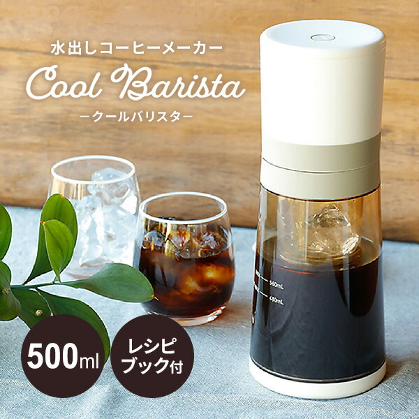 【選ぶ景品】 CCP 水出しコーヒーメーカー Cool Barista クールバリスタ BJ-CB98-VY たっぷり 2人分 500ml 充電式 コードレス 水出しコーヒー ダッチコーヒー シーシーピー アイスコーヒー アイスコーヒーメーカー 自動コーヒーメーカー 水出しコーヒーポット コーヒーマシ