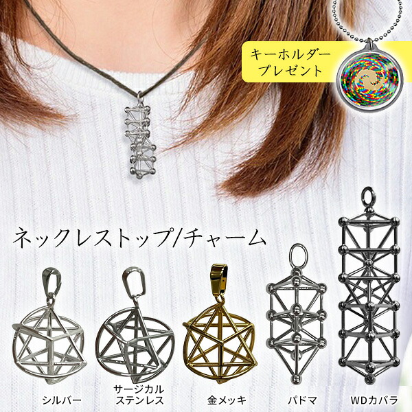【レビューでキーホルダー付】 ユニカ ミスマルノタマ / パドマ / WDカバラ ネックレストップ チャーム 金属アレルギー対応 サージカルステンレス シルバー ペンダントトップ カタカムナ クスリエ 運気 エネルギー クスリ絵 開運 ヒーリング 浄化 電磁波 くすり絵 丸山先生