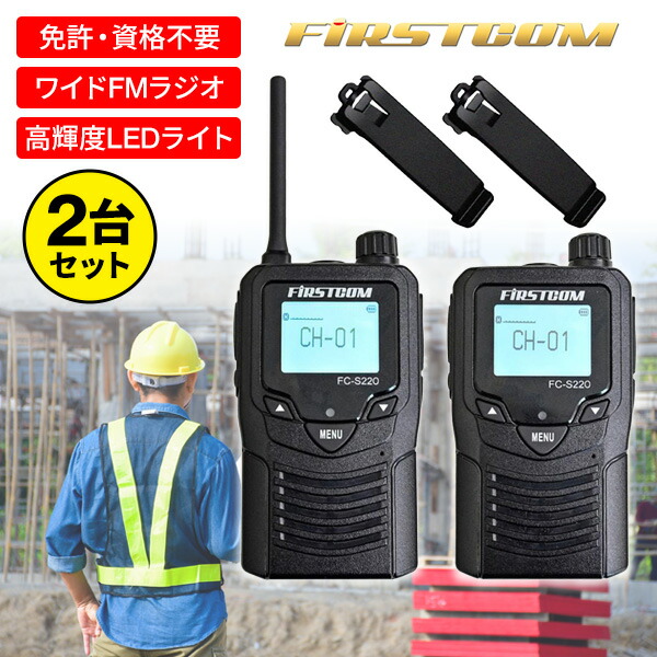 楽天市場】免許不要 特定小電力トランシーバー FC-B203 無線機 充電機