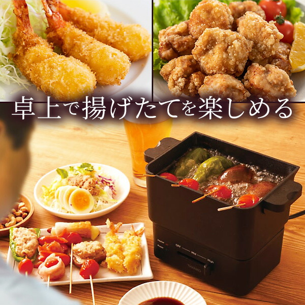 【選ぶ景品】 THANKO サンコー コンパクトフライヤー カラリ2 KRAR25SBK 卓上 電気 フライヤー おひとりさま用フライヤー カラリ 卓上電気フライヤー からり2 電気フライヤー 小型鍋 卓上フライヤー 電気鍋 揚げ物 天ぷら 揚げ物機 家庭用フライヤー フライドポテト 冷凍食品