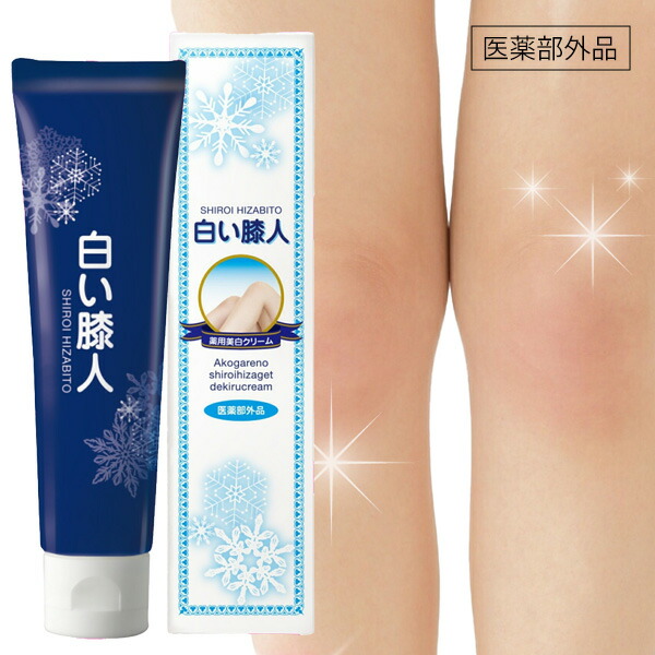 楽天市場】【P最大47倍&クーポン】医薬部外品 日本製 薬用 白い膝人