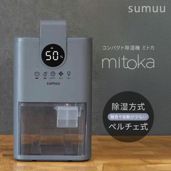 【選ぶ景品】 sumuu スムウ コンパクト除湿機 ミトカ MEH-188 mitoka 除湿器 ペルチェ式除湿機 大容量 乾燥器 タンク900ml 大容量 コンパクト除湿器 衣類除湿機 衣類乾燥機 小型除湿器 卓上除湿機 ミニ除湿器 小型除湿器 洗濯物乾燥器 洗濯乾燥機 小型除湿機 乾燥機