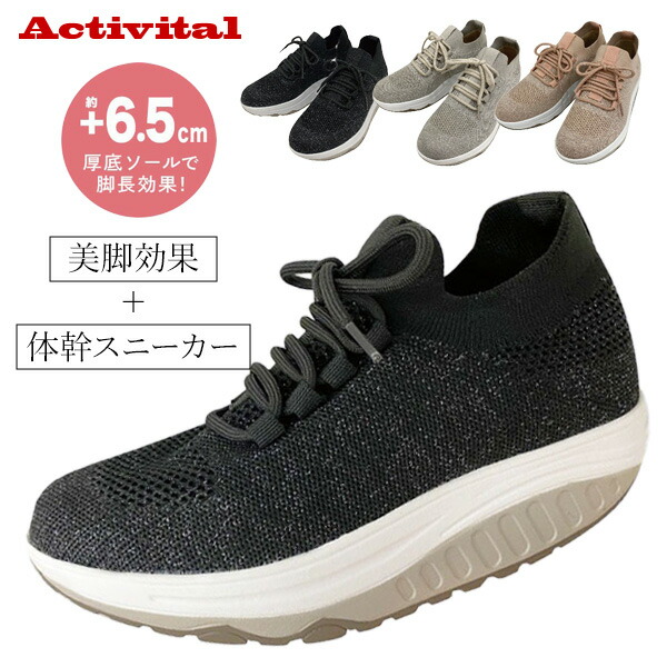 【レビュー景品付】 アクティバイタル Actvital フットジムニット 厚底スニーカー フットジム ニット 筋トレシューズ 体幹 鍛える 厚底 スニーカー ウォーキング 身長アップ シューズ 靴 くつ フィットジム ダイエットスニーカー 歩行サポート ウォーキング靴 アーチサポート｜日本通販 　空気清浄機・日傘