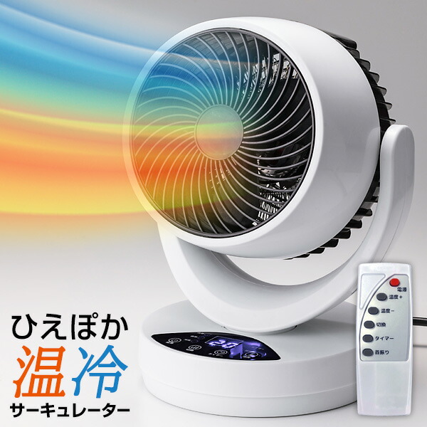 ひえぽか温冷サーキュレーター 【選ぶ景品】 温冷風機 ファミラ 温冷ファン 電気ヒーター ＆ 扇風機 温風ヒーター 送風器 冷風機 サーキュレーター 温冷風扇 衣類乾燥機 温風機 温冷風機 温冷サーキュレーター 部屋干し 扇風機 ヒート&クール 衣類乾燥 ホット&クール 扇風器