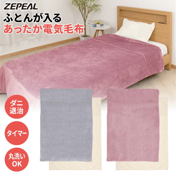 【選ぶ景品】 ゼピール 布団が入る 電気毛布 210&times;150cm 布団カバーにもなる 電気掛敷毛布 ふとんが入るあったか電気毛布 ZMKQ-513A 電気掛敷毛布 フランネル 電気掛け敷き毛布 洗える ふとんカバー 付 電気ヒーター 布団ヒーター 電気マット 掛け敷き毛布 電気ブランケット｜日本通販 　空気清浄機・日傘
