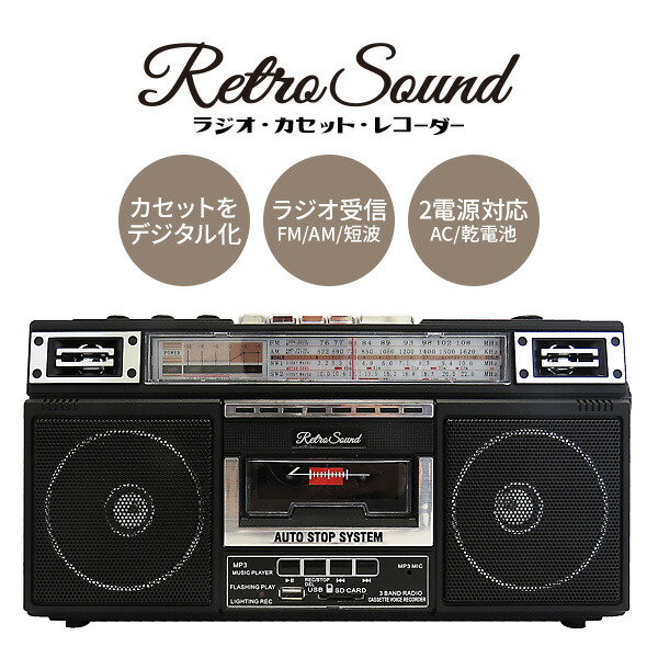 楽天市場】【送料無料】レトロ・サウンド ラジオ・カセット