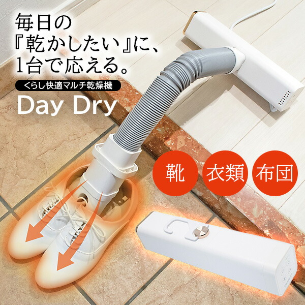 TV紹介【選ぶ景品】 クマザキエイム マルチ乾燥機 デイドライ DD-530 DayDry マルチ乾燥機 衣類乾燥機 くらし快適マルチ乾燥機 ふとん乾燥機 シューズドライヤー 布団ドライヤー 衣類乾燥 部屋干し 布団乾燥機 ハンディ 布団乾燥器 靴 スニーカー 乾燥器 くつ乾燥器 洗濯物乾