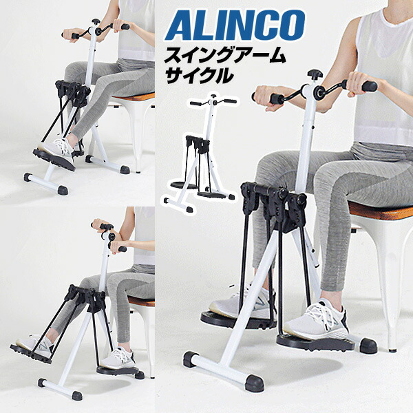 【選ぶ景品】 アルインコ AHE3000 スイングアームサイクル 座ったまま 運動 スイング アームサイクル ハンドル付き ルームサイクル ウォーキングマシン ルームサイクル 全身運動 ペダル 高齢者 介護 リハビリ 座りながら トレーニング AHE-3000 フィットネスサイクル ALINCO