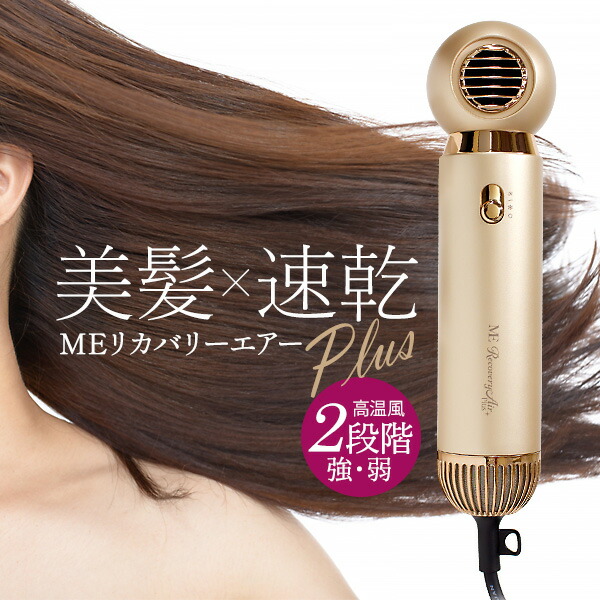 TVで紹介【選ぶ景品】 新型 MEリカバリーエアー プラス + ヘアドライヤー 速乾 ME リカバリーエアープラス ヘアードライヤー 大風量 速乾性 ヘアドライヤー パワフル リカバリエアー エムイー リカバリーエア air ヘアドライヤー 髪 乾燥機 軽量 アタッチメント付 イオン 髪