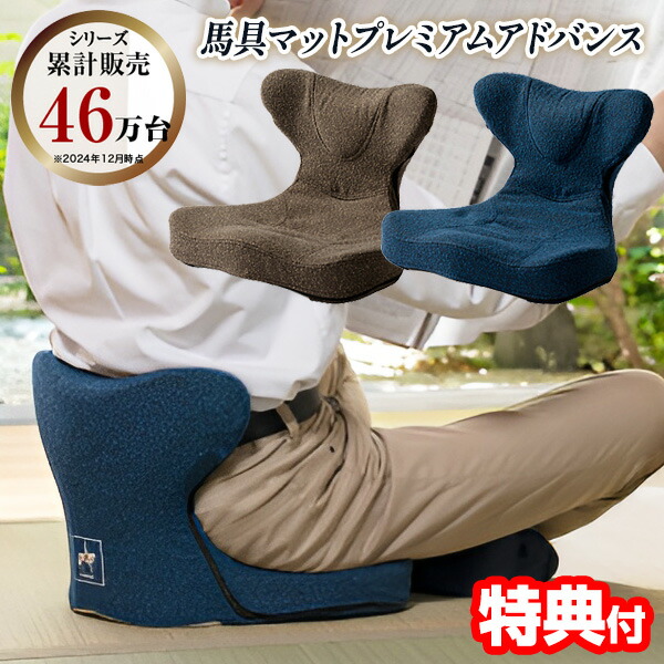 【選ぶ景品】 馬具マットプレミアムアドバンス 骨盤座椅子 馬具マットプレミアム 骨盤クッション 日本製 馬具マット プレミアムアドバンス 姿勢 馬具 椅子 イス 骨盤矯正 チェアー バグマット 美姿勢 腰 疲れにくい 座いす 健康 座布団 イス 馬具座椅子 腰楽マット
