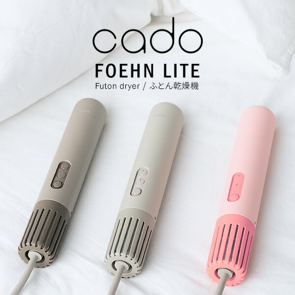 cado カドー フェーンライト FEN-L01 ふとん乾燥機 フェーン ライト 海外対応 スティック型 布団乾燥機 FOEHN LITE コンパクト 布団 ダニ対策 FENL01 スティック型布団乾燥機 布団ヒーター フトン乾燥機 スティック布団乾燥機 乾燥器 小型乾燥機 ふとん乾燥器 布団ドライヤー