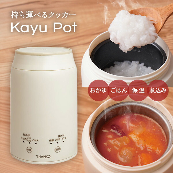 TVで引き合わせる【選ぶ割り増し金】 サンコー THANKO おかゆ製造会社 吸いものジャー 炊飯器 保温弁当箱 離乳食 介護食 お粥ポット 炊飯器 持ちはこびできる 上げ米 炊飯機 おかゆクッカー KayuPot RJAR25SWH 0.5合 一人用 お粥製造会社 優勝杯 食事制限 炊飯機 小型 粥ポット おかゆポット