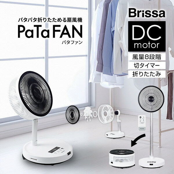 【選ぶ割り増し金】 ブリッサ パタファン 折畳扇風機 BFDC240WH 明かり代50％OFF 折りたたみ扇風機 DC PaTaFAN 折りたたみサーキュレーター 首商い口 DC原動機 扇風器 パタパタ気違い DCリビング気違い 折り畳み扇風機 シーネット 節電扇風器 CFDC705WH 負けず劣らず機種
