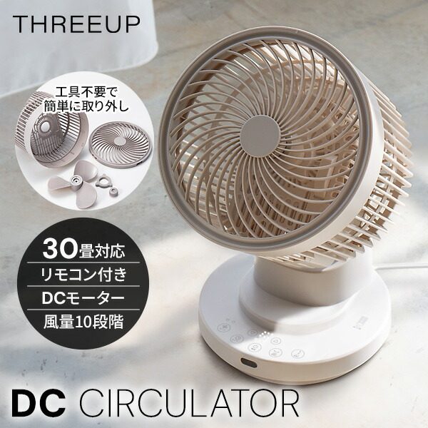 電気代50％OFF 30畳対応 スリーアップ CF-T2663GG サーキュレーター 扇風機 大風量 DCモーター リモコン付き 扇風器 風量10段階 首振り 上下左右 タイマー 空気循環 部屋干し 梅雨対策 節電 エアコン効率 ターボ グレージュ THREEUP 大風量DCサーキュレーター [4月下旬入荷]