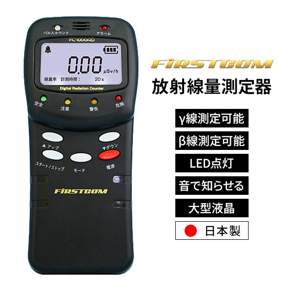 【選ぶ割り増し金付】 日本製 放射能位置づける器 ガイガーカウンター FC-1000RD F.R.C 高正確性 デジタル 線量計 位置づける器 測定機 放射線測定機 放射能量位置づける器 位置づける機 防災グッズ γ線 ベータ線相応う FRC エフ・アール・シー 身寄り用放射能位置づける器 楽になること 放射線チ