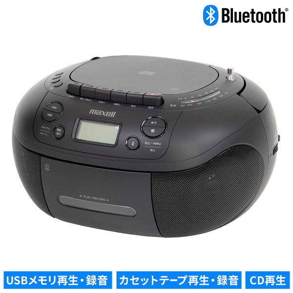 TVで紹介 【選ぶ景品】 マクセル MXCR-200 maxell CDラジカセ Bluetooth対応 CDラジオカセットレコーダー ブルートゥース対応 電池対応 CD FM AM ラジオ カセット USB SD録音対応 カセットテープ再生 ラジカセ カセットプレーヤー デジタル化 再生 録音 多機能オーディオ｜日本通販 　空気清浄機・日傘