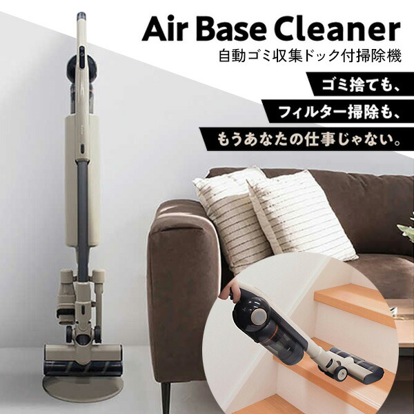 TVで紹介 EAST エアベースクリーナー コードレス掃除機 自動ゴミステーション付き EAC-AB1E-BE ハンディクリーナー ハンディ掃除機 コードレス掃除器 コードレスクリーナー 自動ゴミ収集 ダストステーション スティック 2WAY 軽量 サイクロンクリーナー エアーベース|日本通販 空気清浄機・日傘
