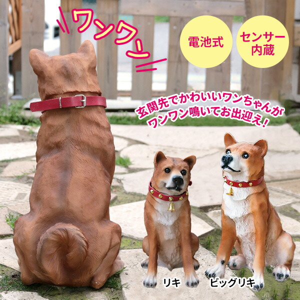 番犬 わんわんリキ SH2980S わんわんビッグリキ SH2980 センサー感知 柴犬 明暗センサー 泥棒除け 空き巣対策 玄関 庭 犬の置物 かわいい センサーオーナメント 門番 動物 犬ロボット 番犬 置物 犬 センサー オーナメント 玄関置物 いぬ 防犯 ガーデンオーナメント イヌ|日本通販 空気清浄機・日傘