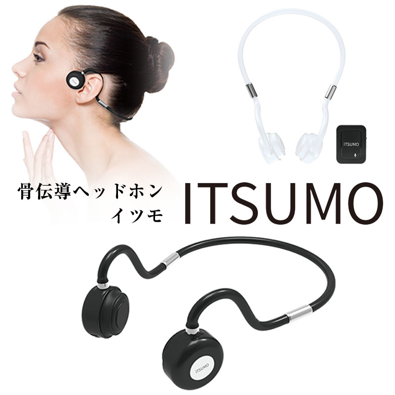 楽天市場 クーポン配布中 骨伝導ヘッドホン Itsumo イツモ 骨伝導ヘッドホンイツモ ブルートゥース Bluetooth 集音器 骨伝導スピーカー 耳をふさがない Smvjapan 日本通販 扇風機 冷風扇 足温器