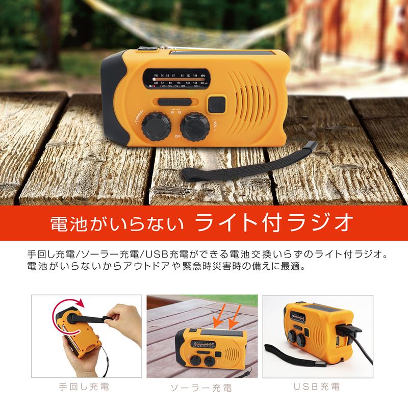 世界有名な 防災ラジオ アウトドア ソーラーラジオ AM FM オレンジ