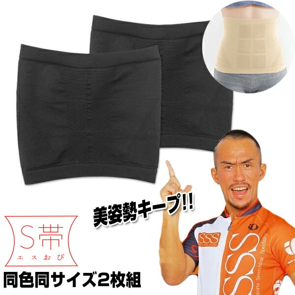 【選ぶ景品】 同色同サイズ 2枚組 S帯 ブラック ベージュ Sおび 兼子ただし 完全監修 エスオビ Sタイ 兼子ただし エスおび 腹筋形状圧ベルト 男性 女性 ストレッチ素材 加圧インナー 黒色 男女兼用 エスオビ エスタイ