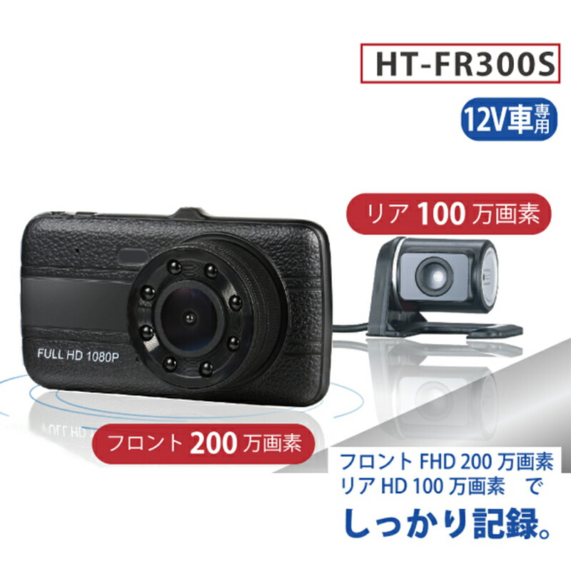 楽天市場 クーポン配布中 リアカメラ付き フルハイビジョン ドライブレコーダー Ht Fr300s 前後2カメラ 車載カメラ 録画カメラ ドラレコ 前後カメラ 前後撮影 Full Hd フロント0万画素 リア100万画素 事故 撮影 あおり運転防止 安全運転 交通事故防止 動画撮影