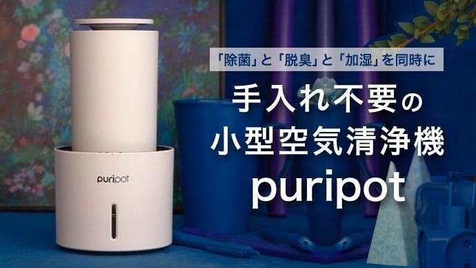 楽天市場 クーポン配布中 プリポットp1 加湿空気清浄機 8畳用 Puripotp1 アロマ空気清浄機 エアー マスク 加湿器 除菌 脱臭 ポータブル空気清浄機 加湿機能 アロマ対応 小型空気清浄機 光触媒 1年保証付き 日本通販 扇風機 冷風扇 足温器